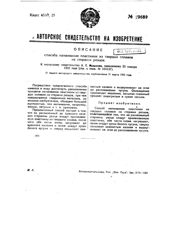 Способ нанаипания пластинок из твердых сплавов на стержни резцов (патент 29689)