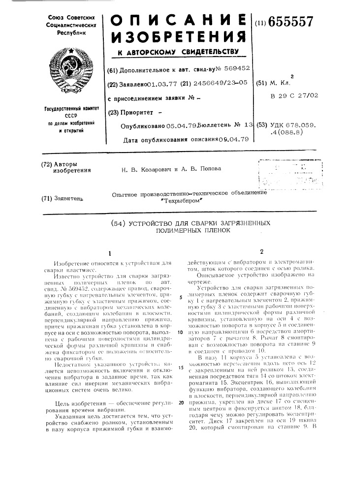 Устройство для сварки загрязненных полимерных пленок (патент 655557)