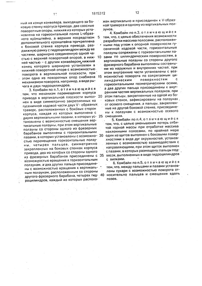 Карьерный комбайн (патент 1815312)