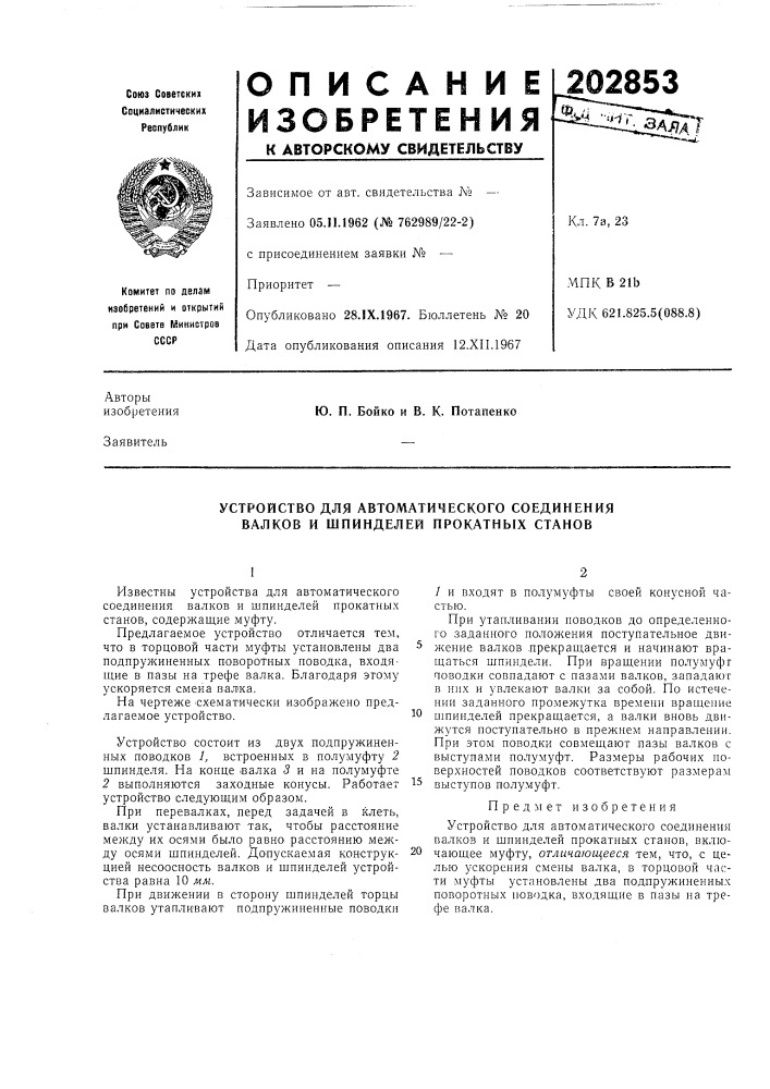 Устройство для автоматического соединения валков и шпинделей прокатных станов (патент 202853)