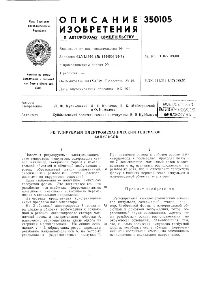 Регулируемый электромеханический генераторимпульсов (патент 350105)