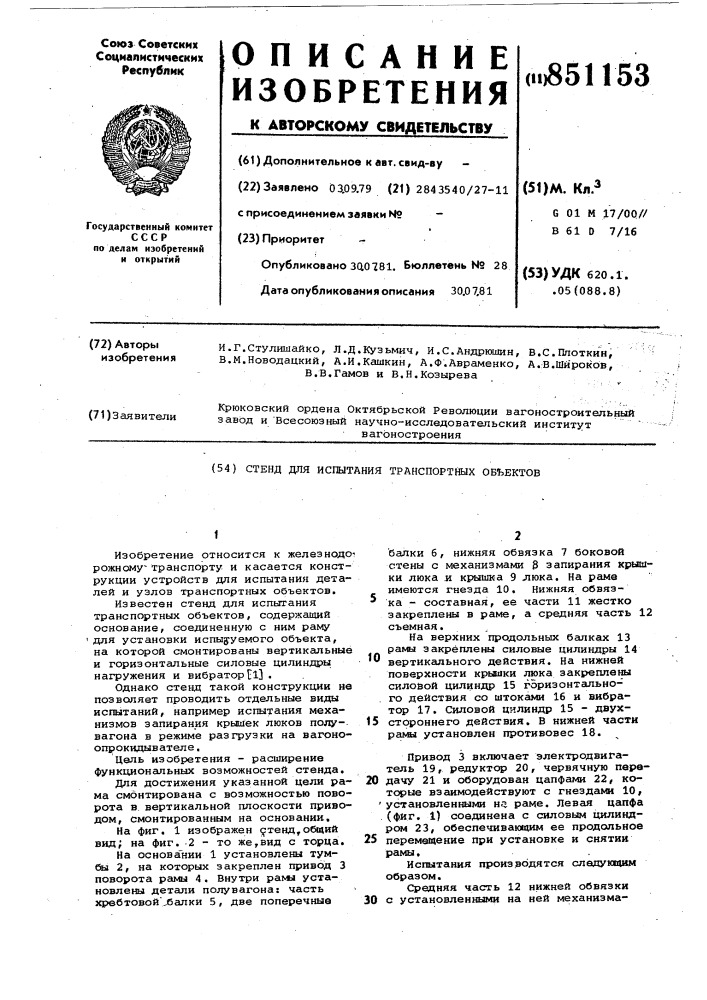 Стенд для испытания транспортныхоб'ектов (патент 851153)
