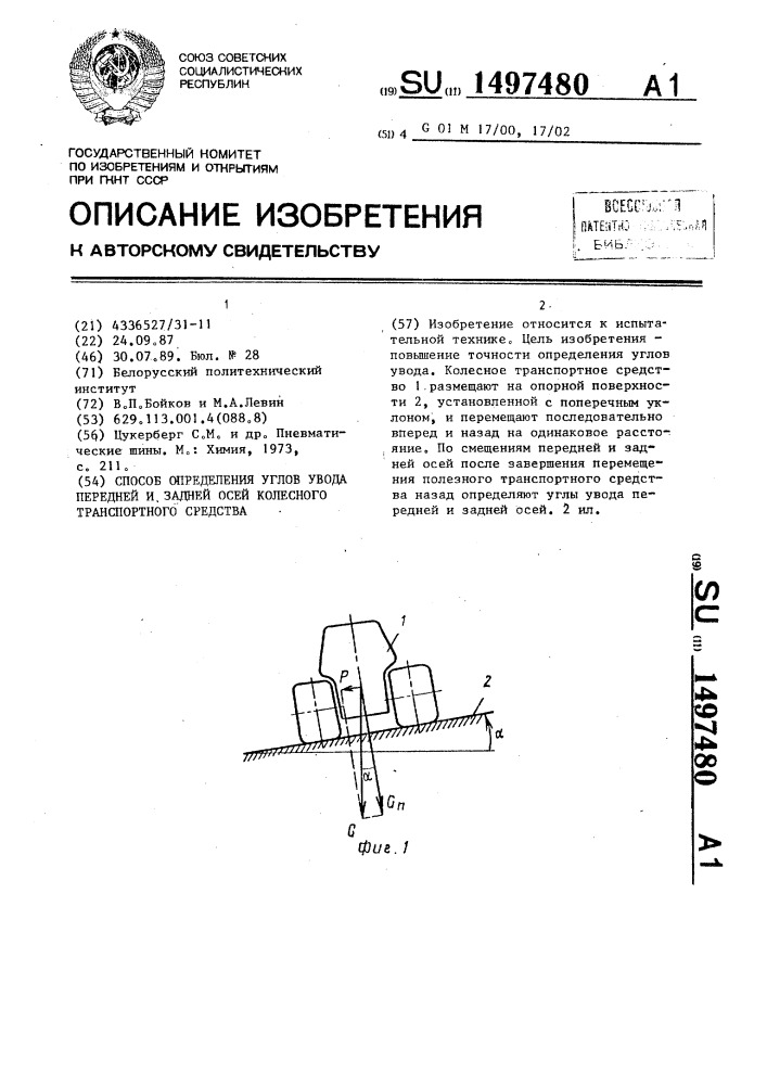 Способ определения углов увода передней и задней осей колесного транспортного средства (патент 1497480)