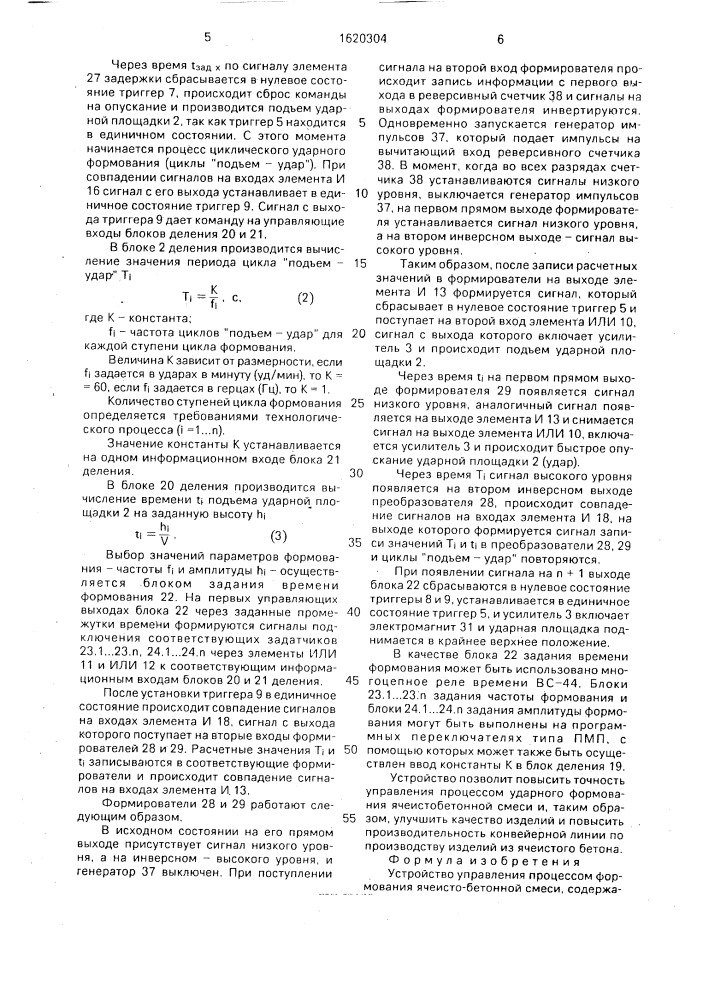 Устройство управления процессом формования ячеисто-бетонной смеси (патент 1620304)