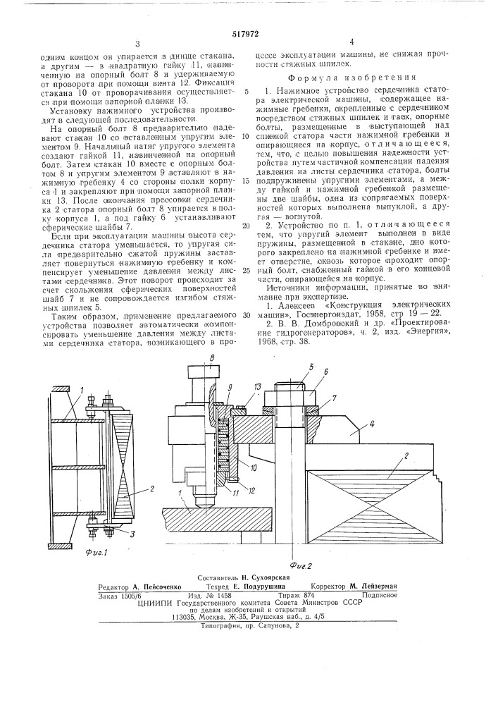 Нажимное устройство сердечника статора электрической машины (патент 517972)