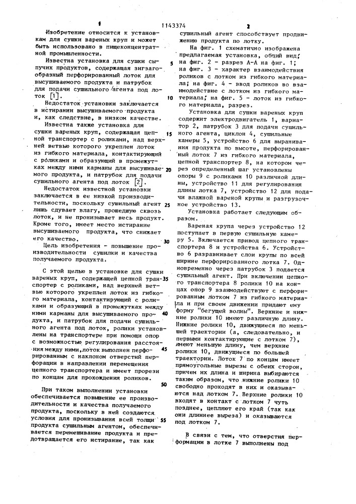 Установка для сушки вареных круп (патент 1143374)