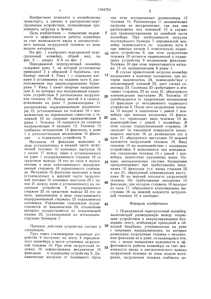 Передвижной перегрузочный конвейер (патент 1344701)