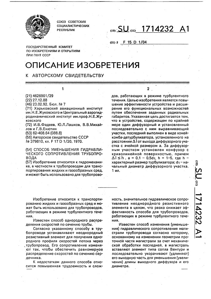 Способ уменьшения гидравлического сопротивления трубопровода (патент 1714232)