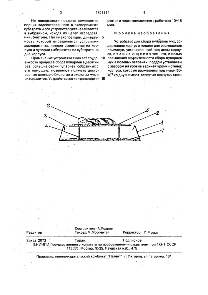 Устройство для сбора пупариев мух (патент 1821114)