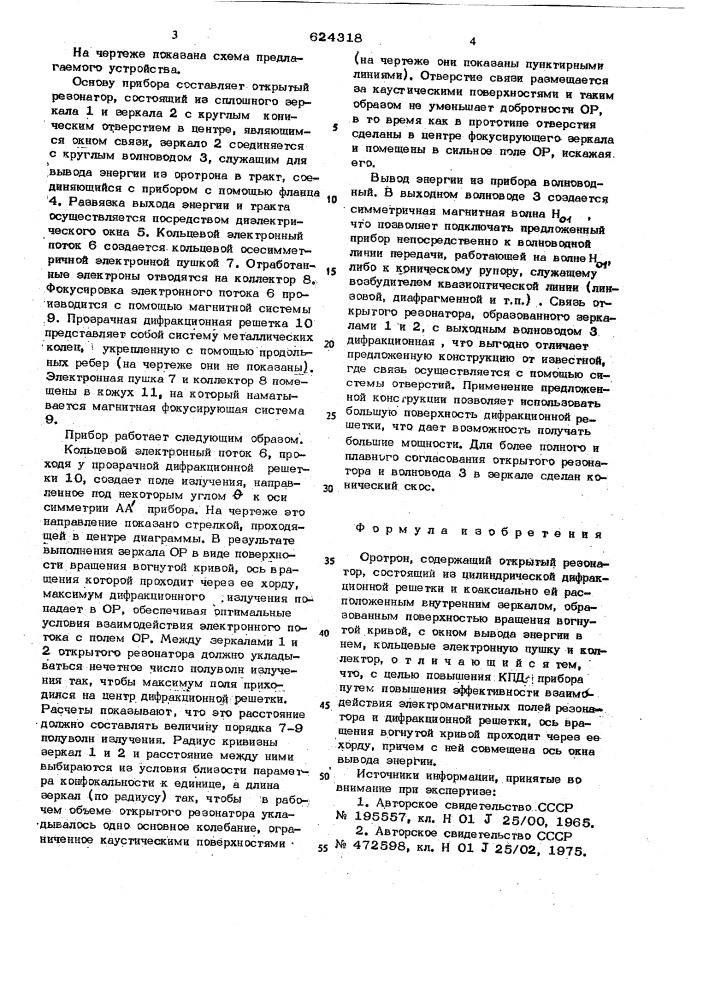 Оротрон (патент 624318)