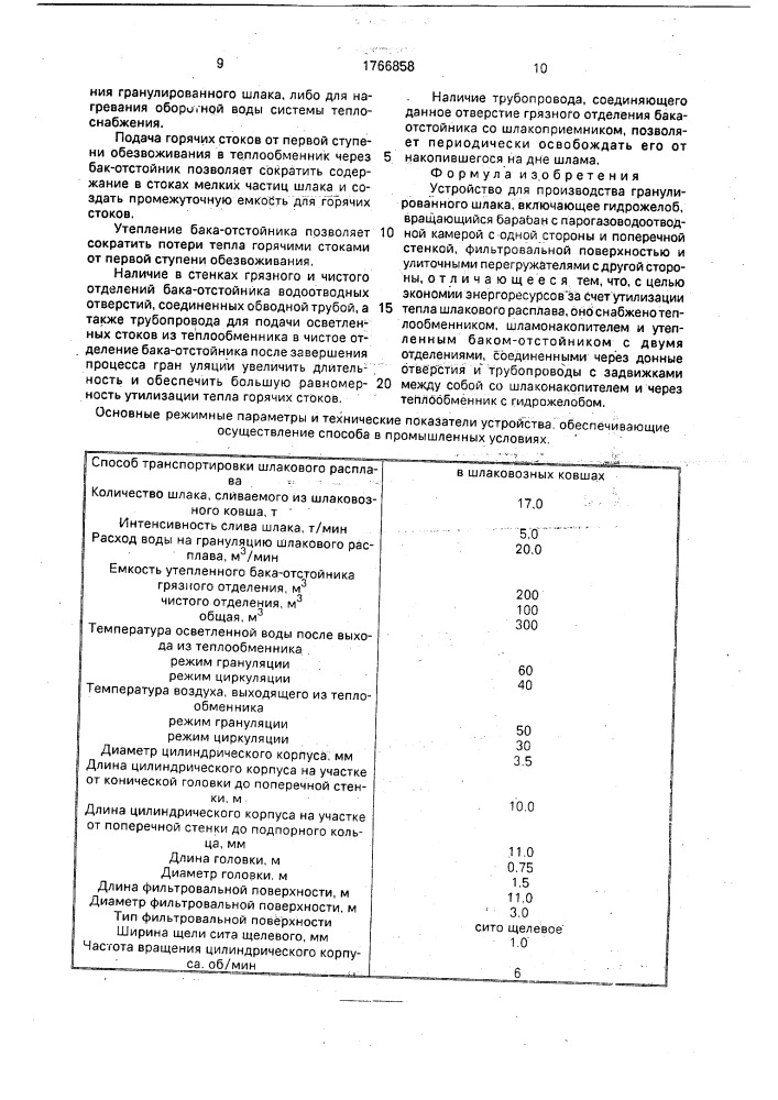 Устройство для производства гранулированного шлака (патент 1766858)