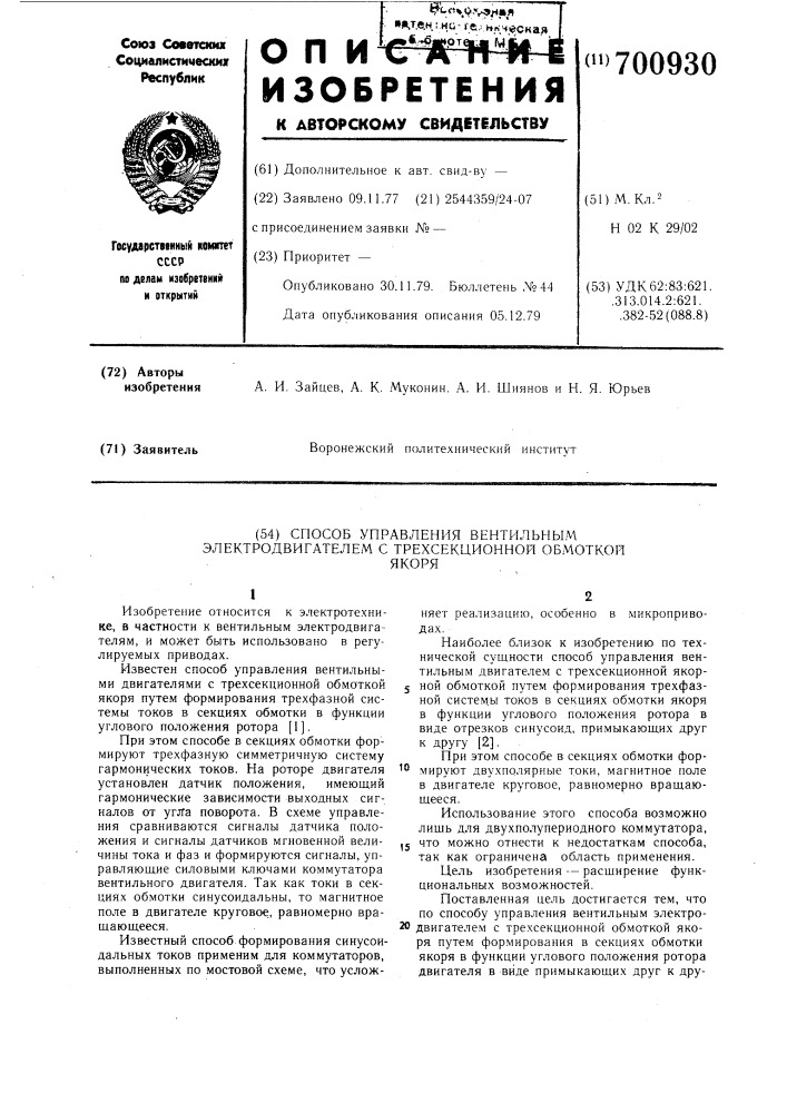 Способ управления вентильным электродвигателем с трехсекционной обмоткой якоря (патент 700930)