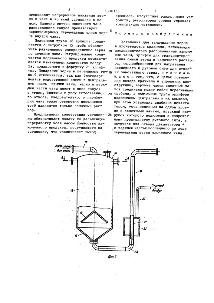 Установка для замачивания зерна в производстве крахмала (патент 1330136)