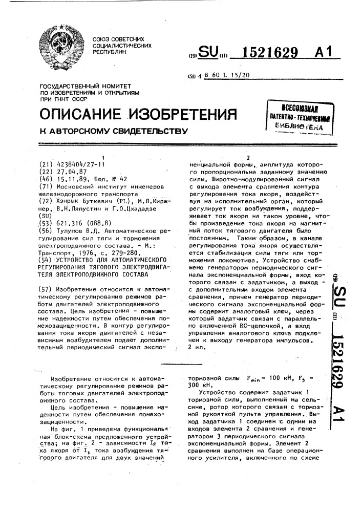 Устройство для автоматического регулирования тягового электродвигателя электроподвижного состава (патент 1521629)