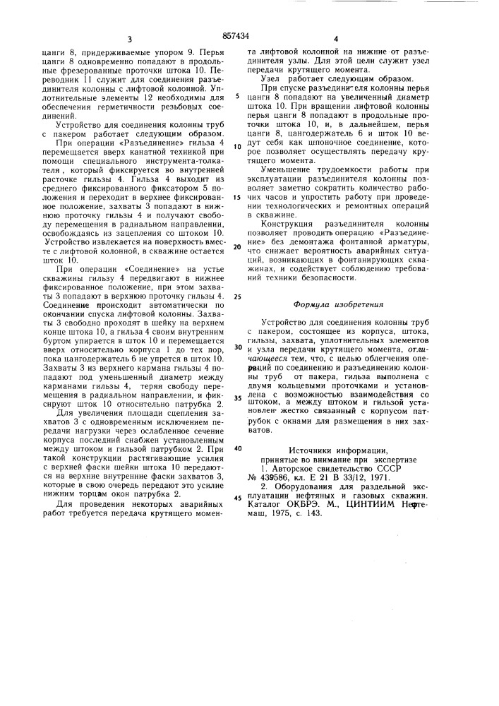 Устройство для соединения колонны труб с пакером (патент 857434)