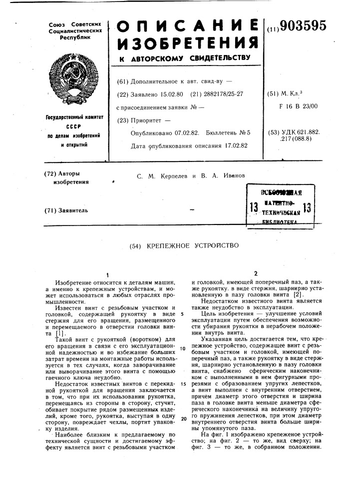 Крепежное устройство (патент 903595)