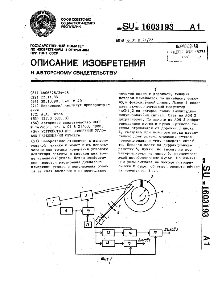 Устройство для измерения угловых перемещений объекта (патент 1603193)