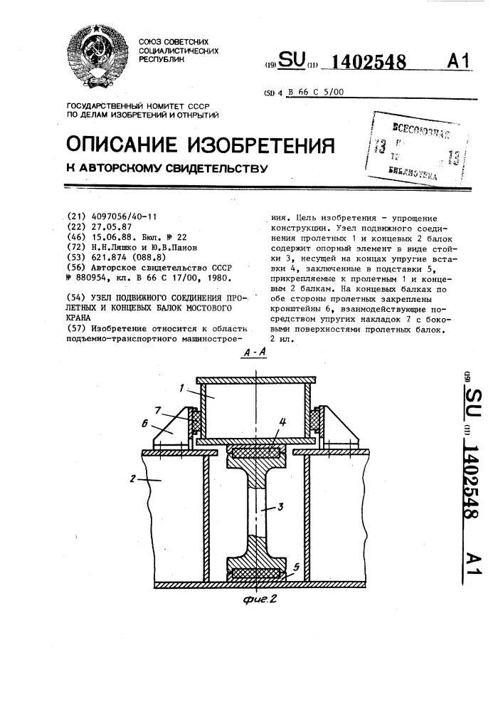 Узел подвижного соединения пролетных и концевых балок мостового крана (патент 1402548)