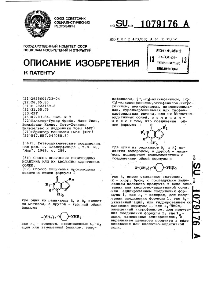Способ получения производных ксантина или их кислотно- аддитивных солей (патент 1079176)