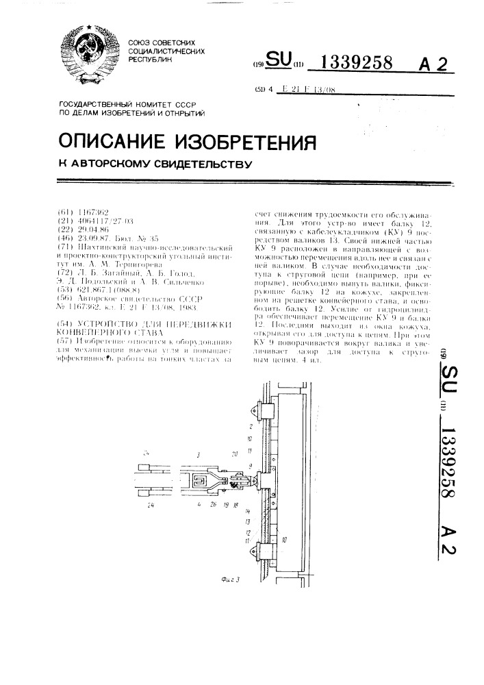 Устройство для передвижки конвейерного става (патент 1339258)