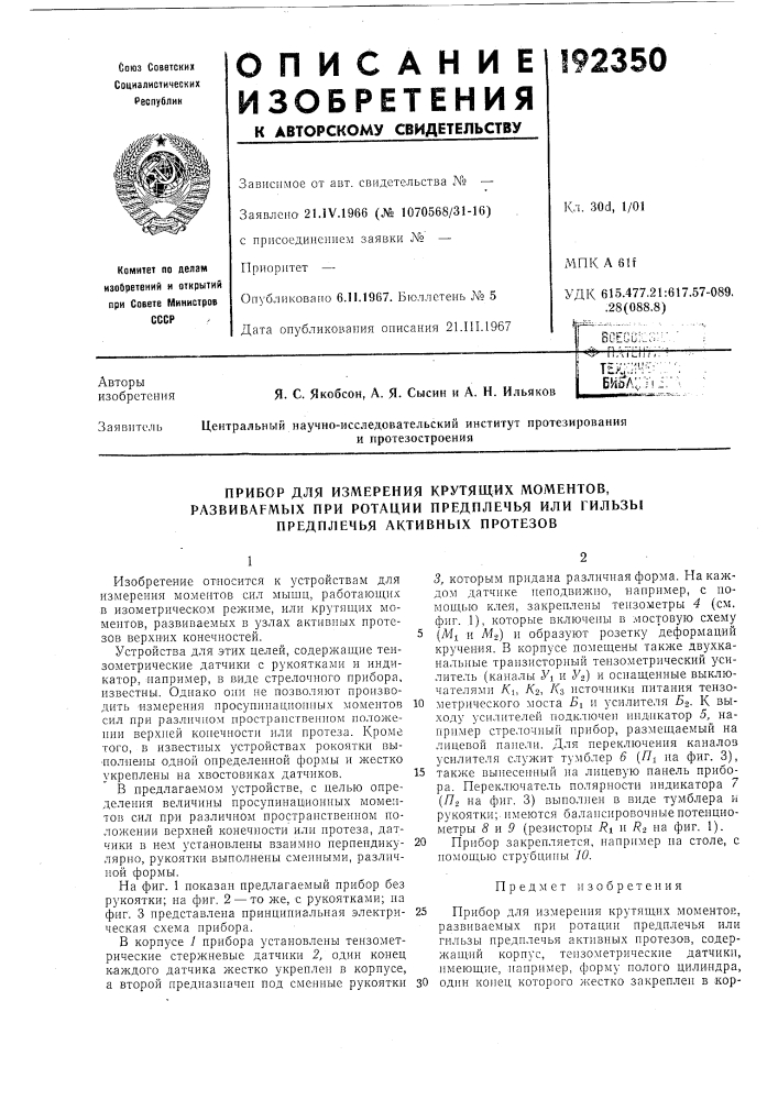 Прибор для измерения крутящих моментов, (патент 192350)