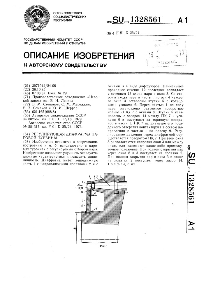 Регулирующая диафрагма паровой турбины (патент 1328561)