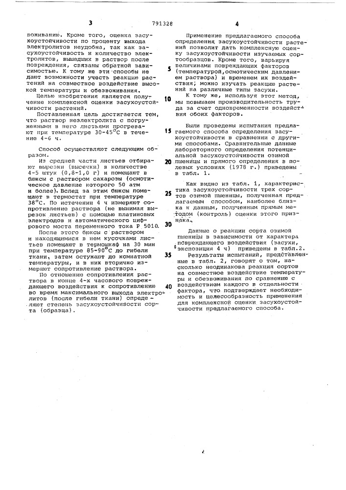 Способ определения засухоустойчивости растений (патент 791328)