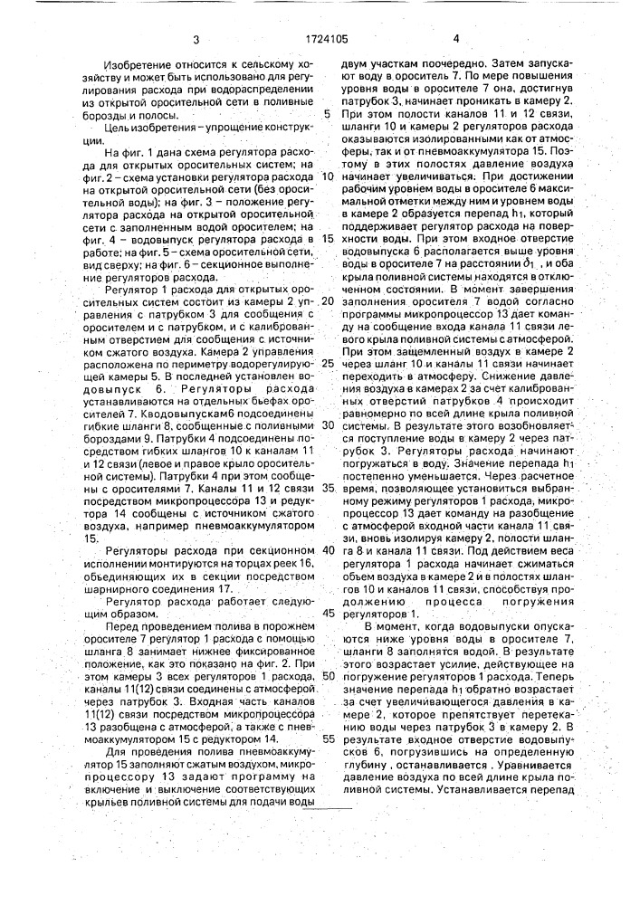 Регулятор расхода для открытых оросительных систем (патент 1724105)