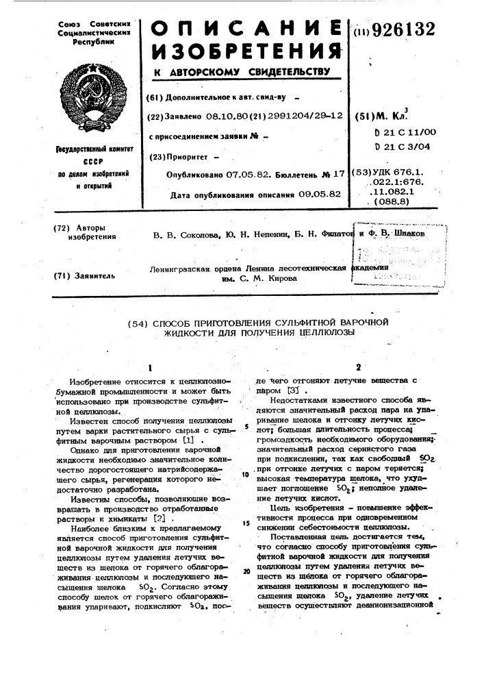 Способ приготовления сульфитной варочной жидкости для получения целлюлозы (патент 926132)