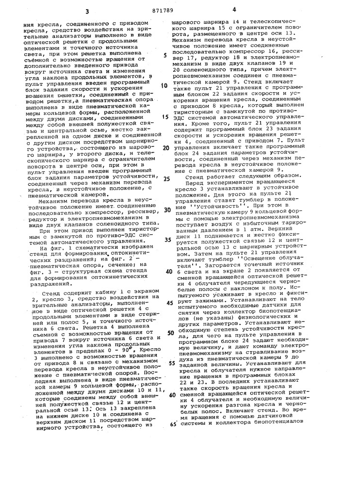 Стенд для формирования оптокинетических раздражений (патент 871789)