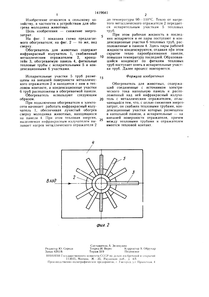 Обогреватель для животных (патент 1419641)