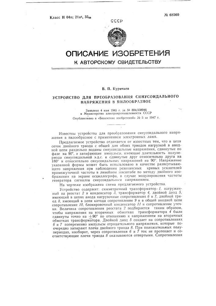 Устройство для преобразования синусоидального напряжения в пилообразное (патент 68560)