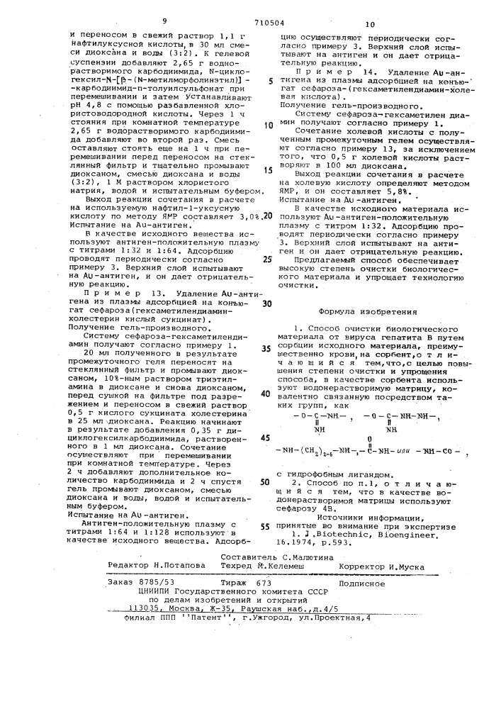 Способ очистки биологического материала (патент 710504)