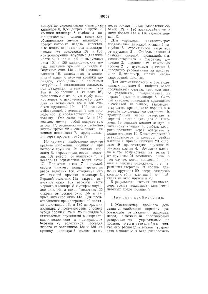 Жидкостемер (патент 60102)
