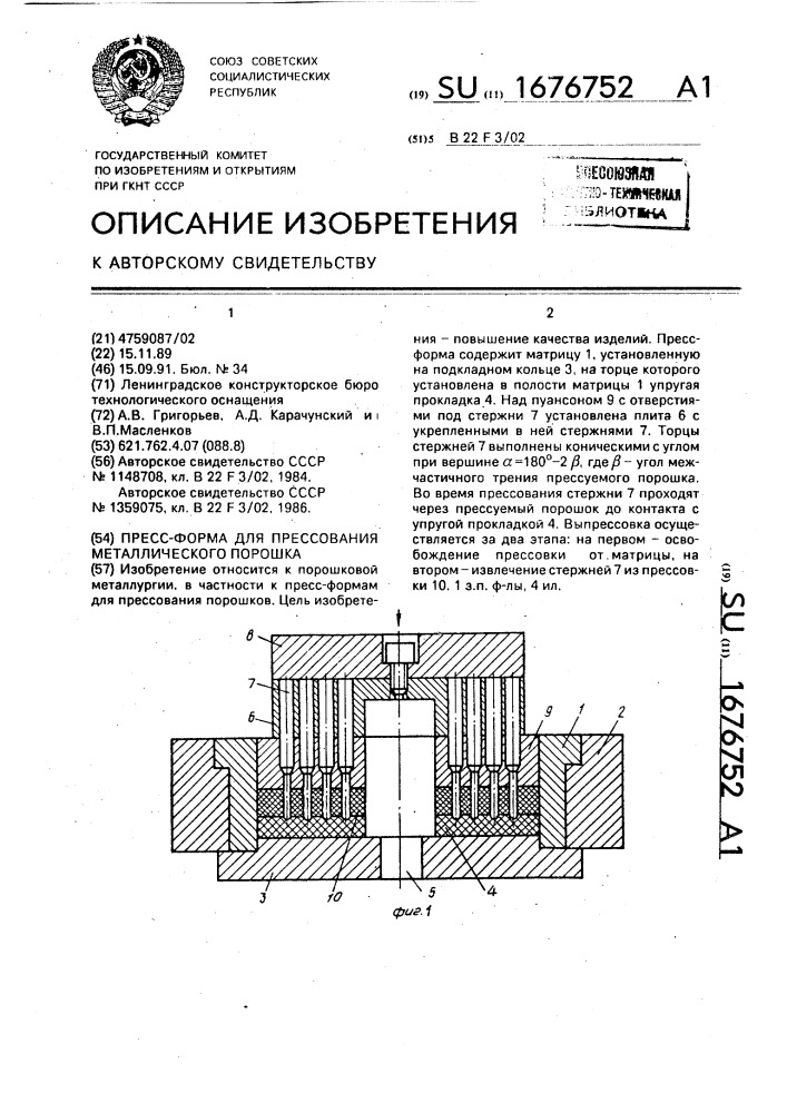 Пресс-форма для прессования металлического порошка (патент 1676752)