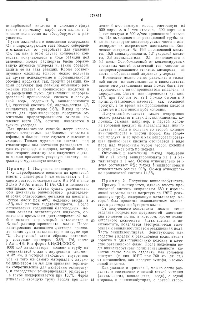 Способ получения ненасыщенных эфиров карбоновб1х кислот (патент 276824)
