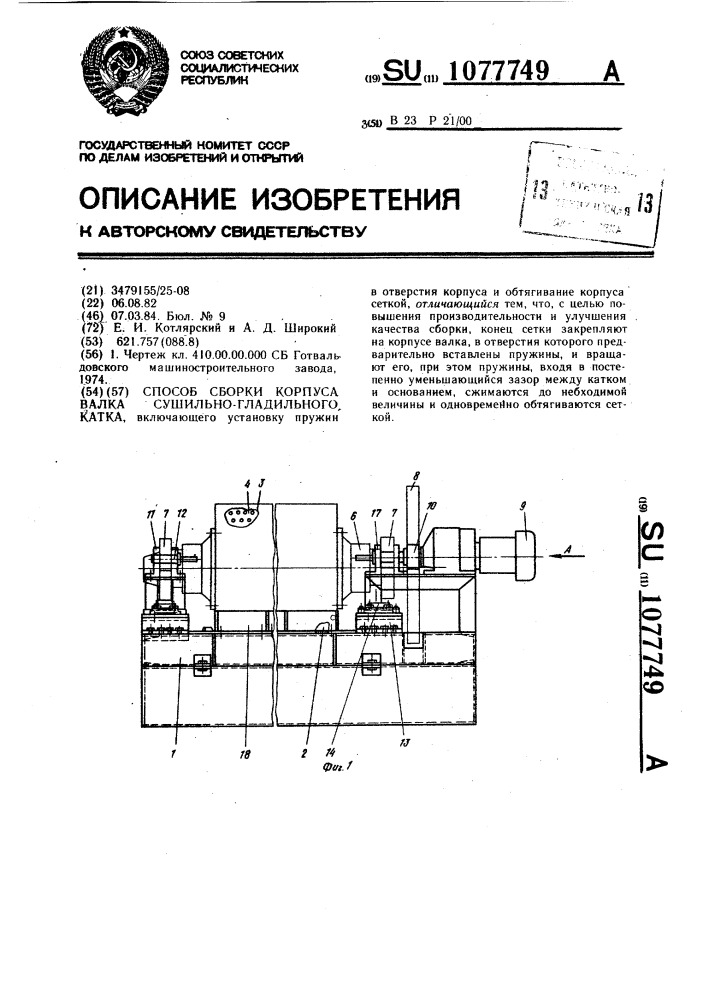 Способ сборки корпуса валка сушильно-гладильного катка (патент 1077749)