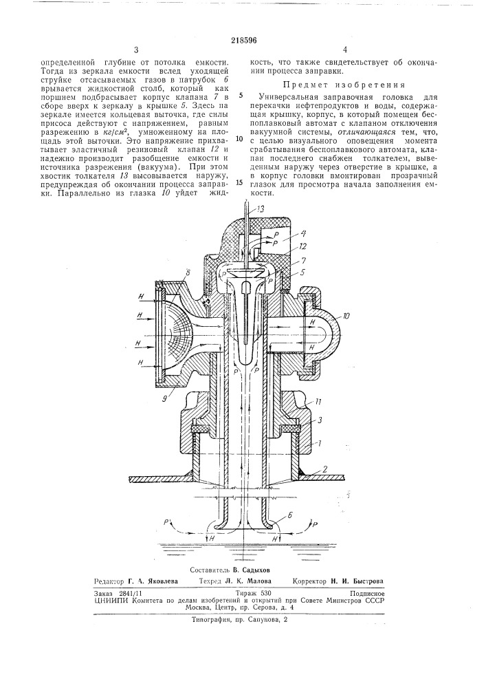 Универсальная заправочная головка (патент 218596)