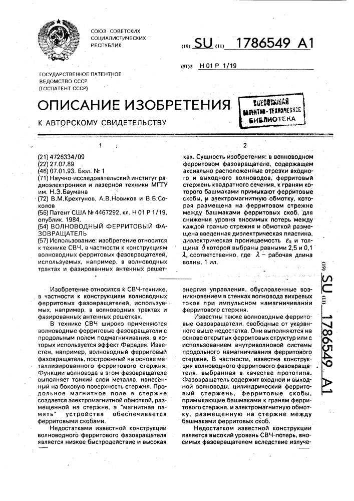 Волноводный ферритовый фазовращатель (патент 1786549)