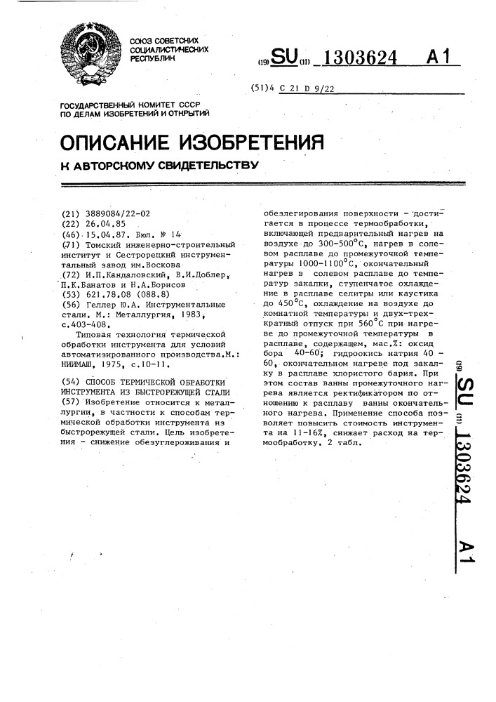 Способ термической обработки инструмента из быстрорежущей стали (патент 1303624)