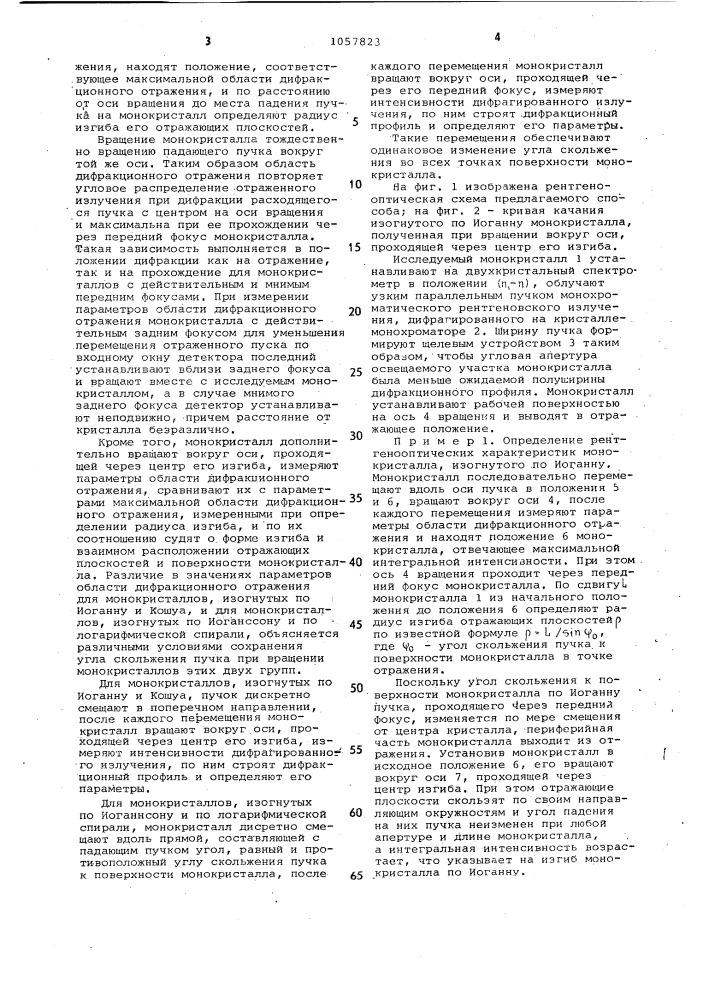 Способ определения локальных и средних рентгенооптических характеристик монокристаллов (патент 1057823)