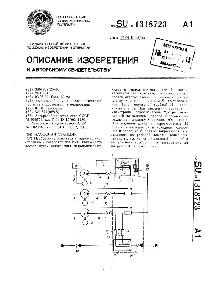 Насосная станция (патент 1318723)