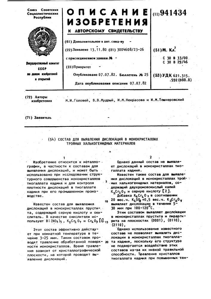 Состав для выявления дислокаций в монокристаллах тройных халькогенидных материалов (патент 941434)