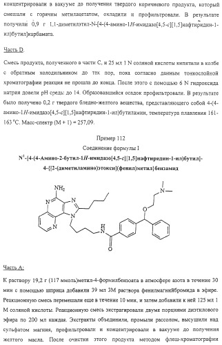 Соединение, включающее 1-(2-метилпропил)-1н-имидазо[4,5-с][1,5]нафтиридин-4-амин, фармацевтическая композиция на его основе и способ стимуляции биосинтеза цитокина в организме животных (патент 2312867)