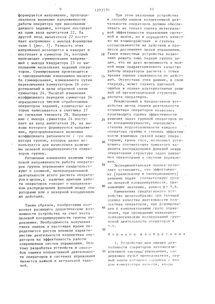 Устройство для оценки деятельности операторов автоматизированной системы управления (патент 1203570)