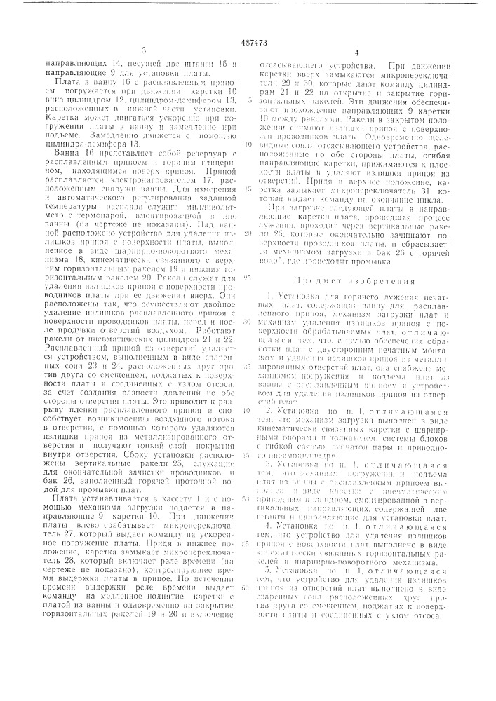 Установка для горячего лужения печатных плат (патент 487473)