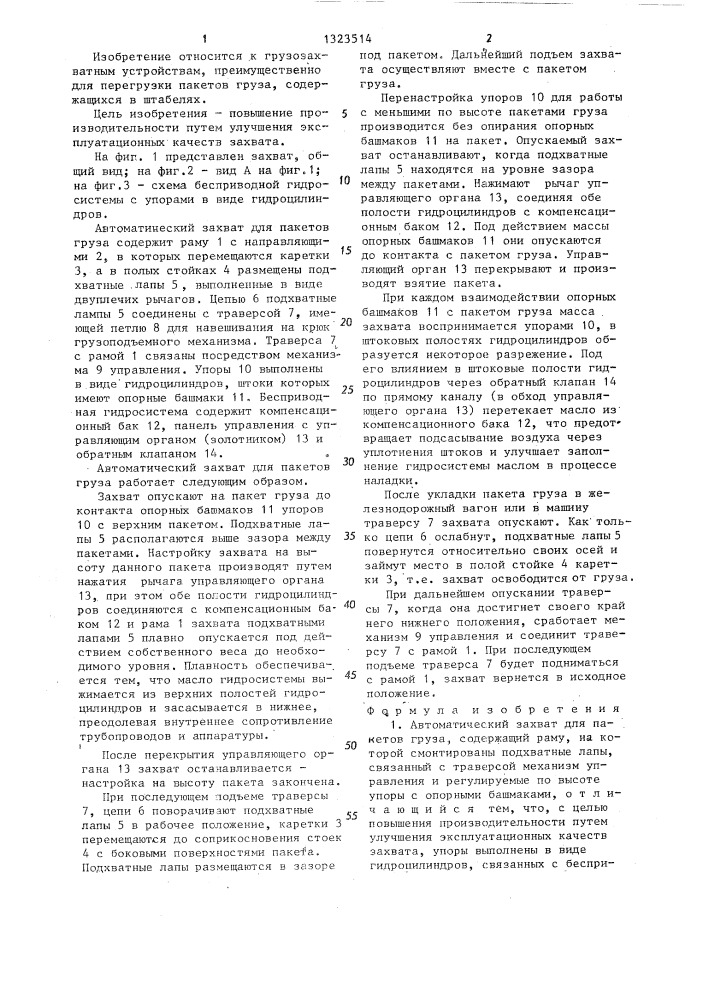 Автоматический захват для пакетов груза (патент 1323514)