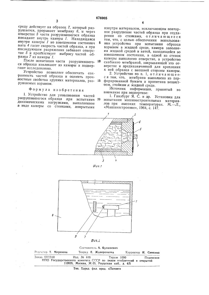 Устройство для улавливания частей разрушившегося образца (патент 676905)