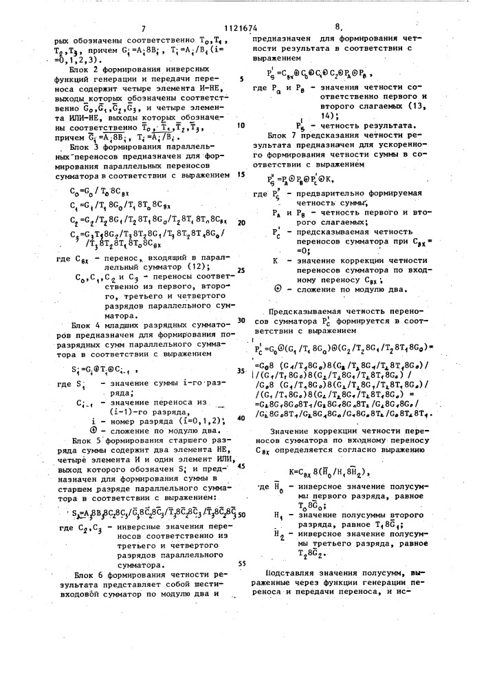 Параллельный сумматор с контролем по четности (патент 1121674)