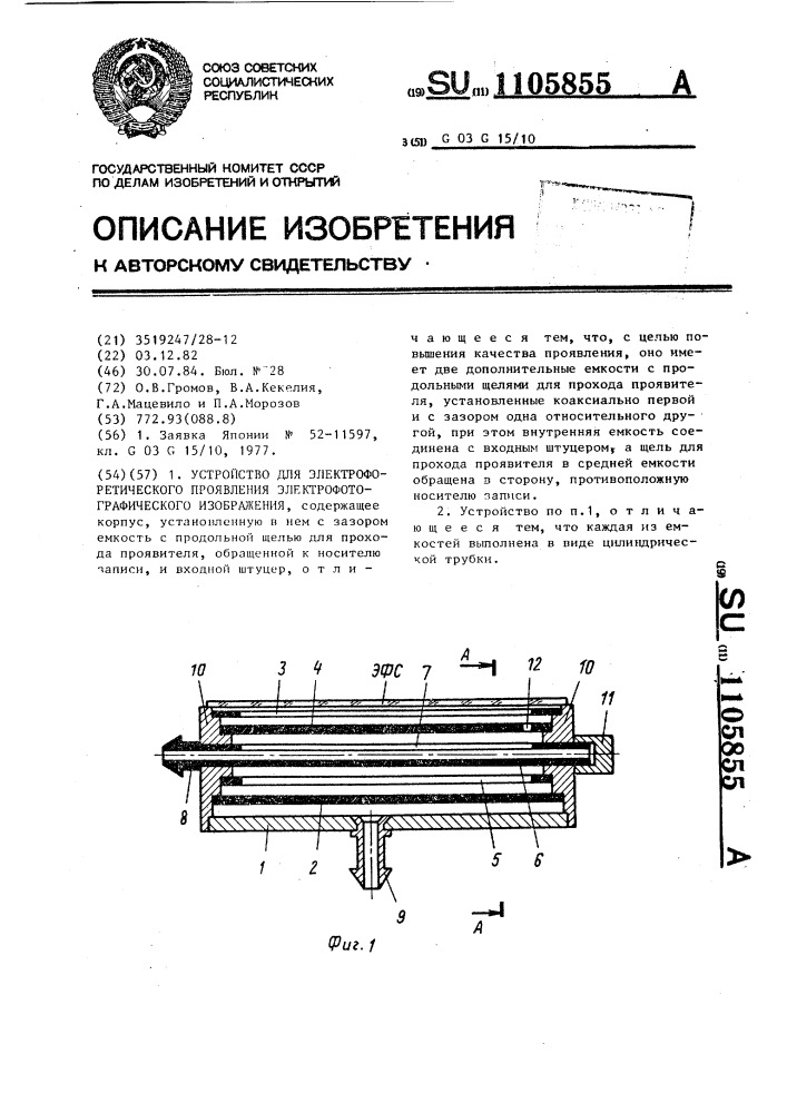 Устройство для электрофоретического проявления электрофотографического изображения (патент 1105855)